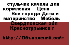 стульчик качели для кормления  › Цена ­ 8 000 - Все города Дети и материнство » Мебель   . Свердловская обл.,Краснотурьинск г.